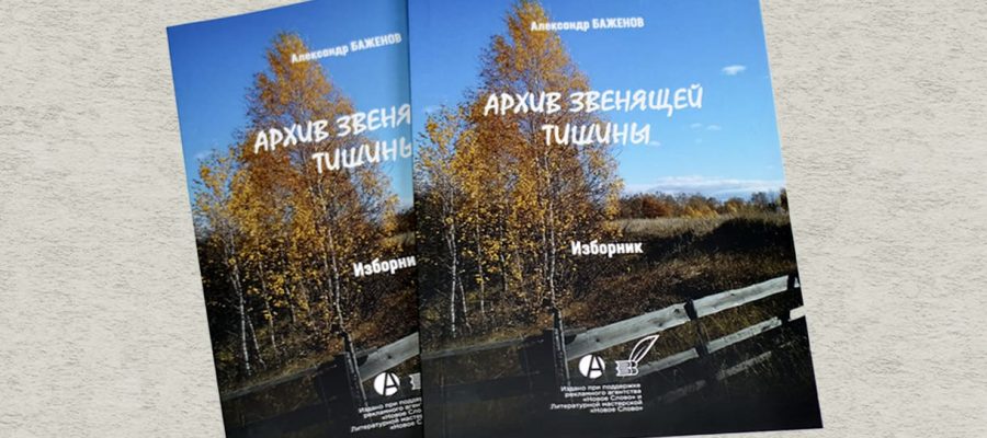 Как работает талант: Валерий Капленко о поэзии Александра Баженова Bazhenov Arhiv Zvenyashhej Tishiny