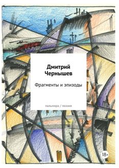 Dmitrij CHernyshev oblozhka1