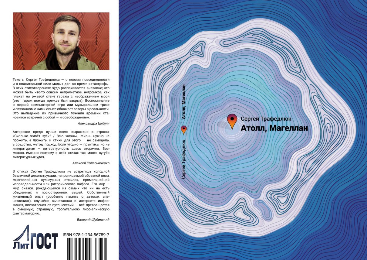 ПО ФАКТУ: «Атолл, Магеллан» ‒ дебютный сборник стихотворений Сергея Трафедлюка Image 1