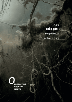 Oblozhka Lev Oborin