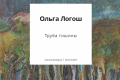 Oblozhka knigi O.Logosh