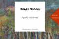 Oblozhka knigi OLogosh
