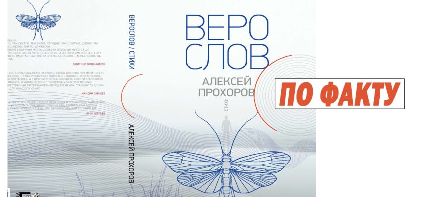 Prohorov Veroslov kn oblozhka