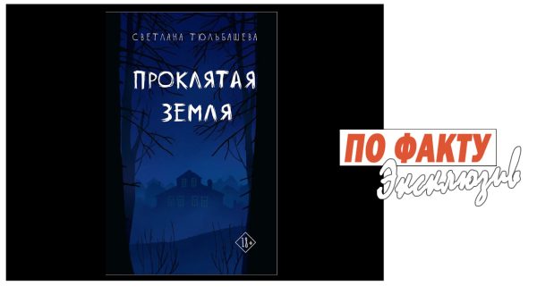 Proklyataya zemlya prevyu