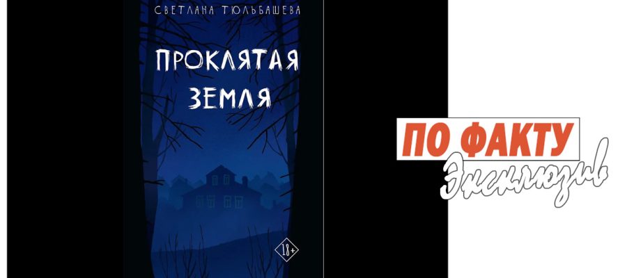 Proklyataya zemlya prevyu