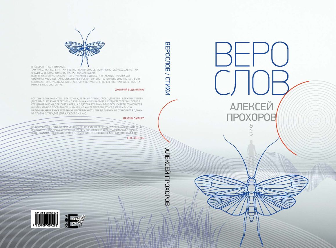 ПО ФАКТУ: Вышла седьмая книга стихотворений Алексея Прохорова prohorov cover1