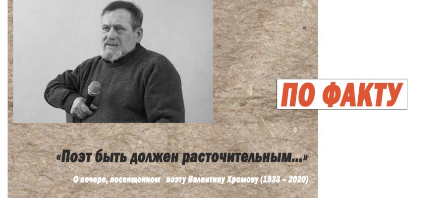 vecher pamyati V.Hromova