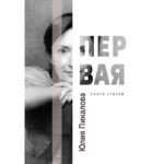 Два взгляда на книгу Юлии Пикаловой «Первая» yuliya pikalova pervaya